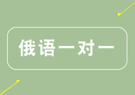 郑州俄语一对一课程