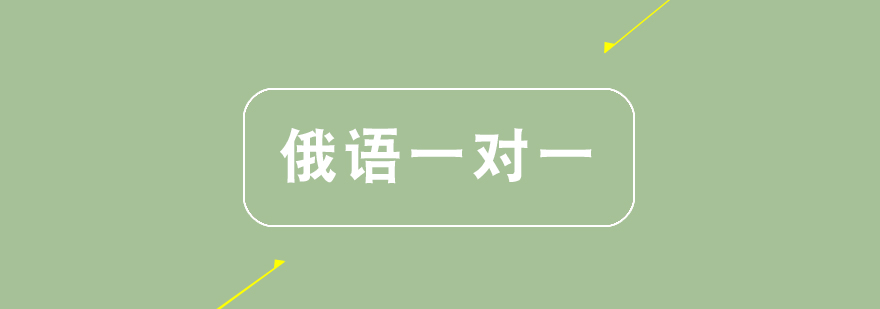 俄语个性化教学场景