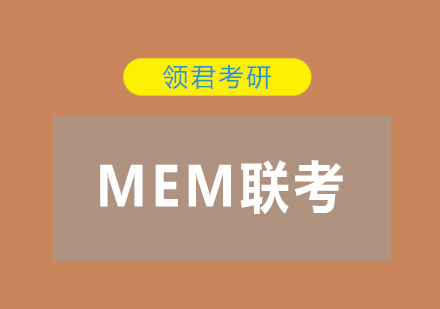 关于MEM联考的那些事