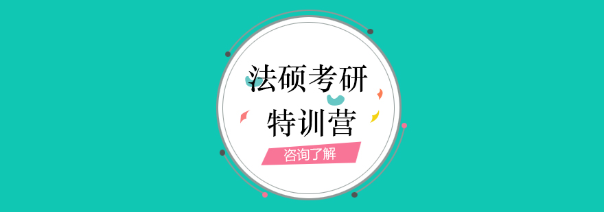 法硕特训营教学环境
