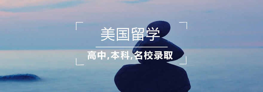 美国名校申请规划