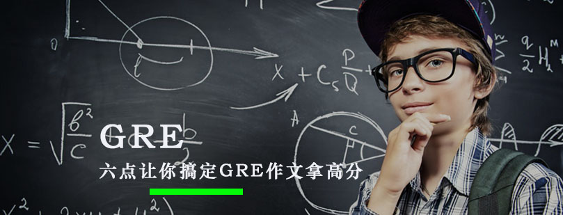 六点让你搞定GRE作文拿高分