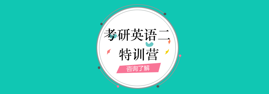 英语二课程体系