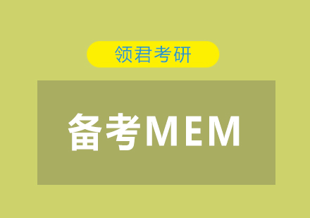 如何调整MEM的备考心态？