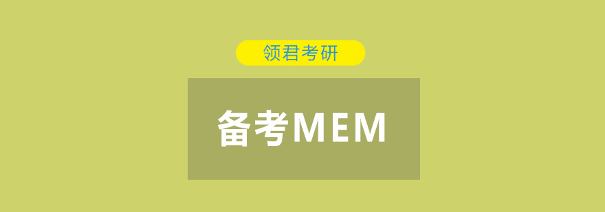 MEM备考心理调整示意图
