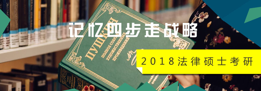 2018法律硕士考研的记忆四步走战略