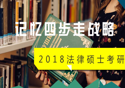 法律硕士高效记忆四步法深度解析
