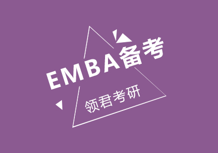 在备考EMBA前，需要做些什么呢？