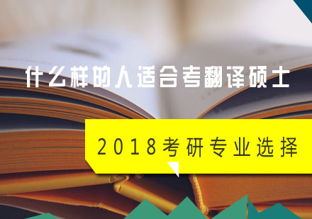 翻译硕士报考指南：八类适合人群与备考策略分析