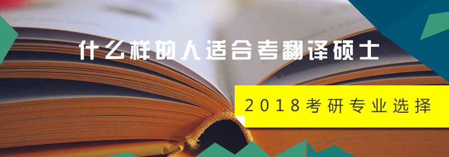 2018考研专业选择什么样的人适合考翻译硕士