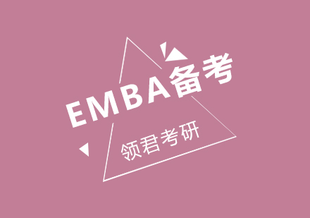 如何快速掌握EMBA联考的重难点呢？