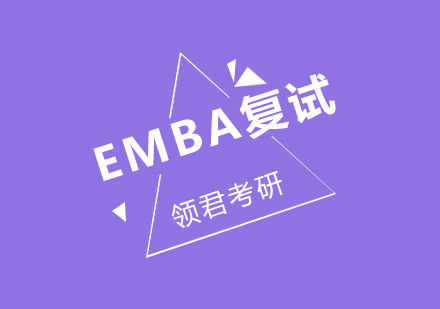 EMBA复试