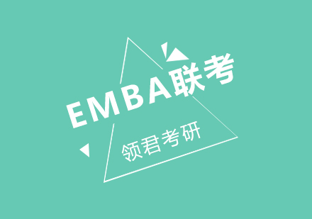 EMBA联考，你了解多少