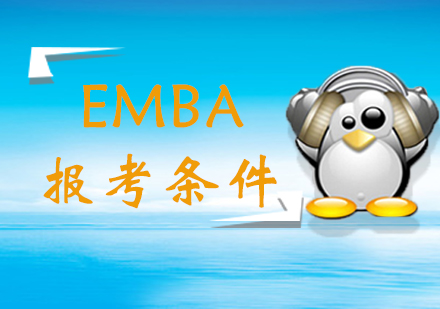 EMBA报考条件，你了解吗