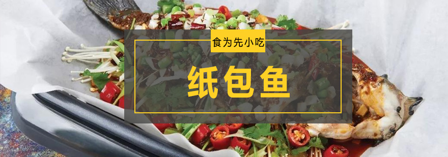 深圳纸包鱼培训班