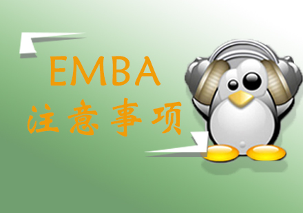 EMBA精英备考指南