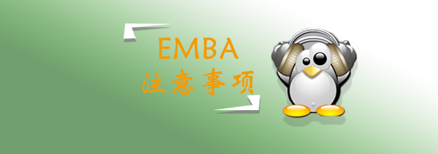 EMBA备考示意图