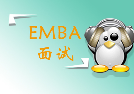 EMBA精英面试全维度解析