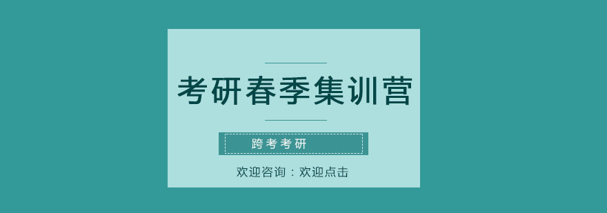 考研课程体系