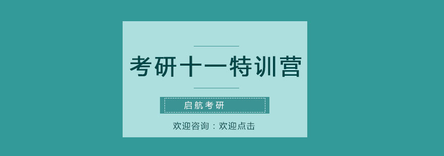考研集训课程