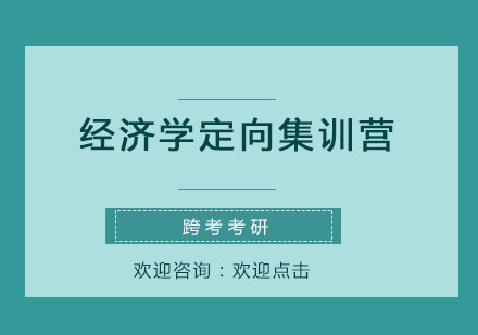 经济学定向集训营