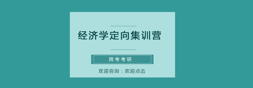 经济学考研课程体系