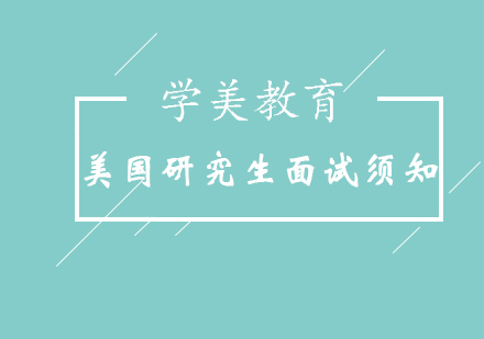 美国研究生面试须知