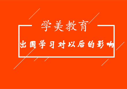 海外深造對職業(yè)發(fā)展的深遠(yuǎn)影響分析