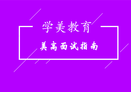 美高名校面試通關(guān)秘籍