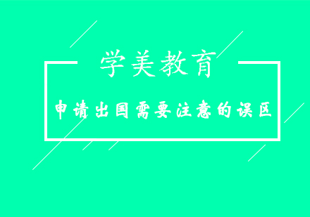 美國名校申請指南：避開三大認(rèn)知誤區(qū)