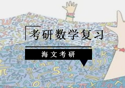 考研数学复习