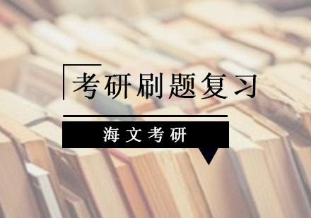 考研刷题高效备考方法解析