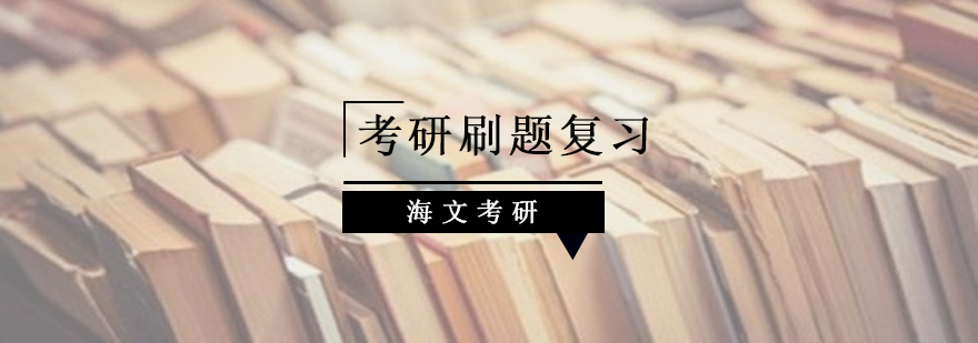 考研错题分析示意图