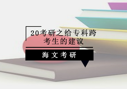 20考研之给专科跨考生的建议