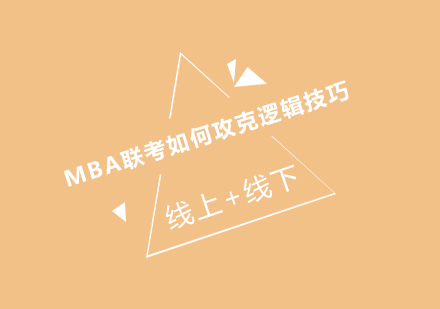 MBA联考如何攻克逻辑技巧