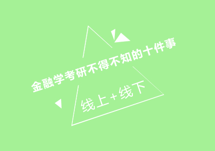 金融学考研不得不知的十件事