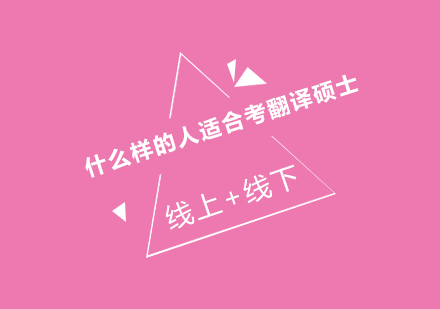 翻译硕士报考人群深度解析