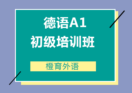 青岛德语A1初级培训班