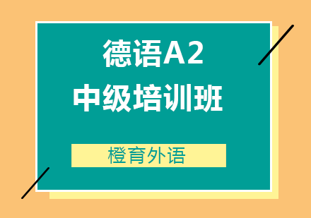青岛德语A2中级培训班