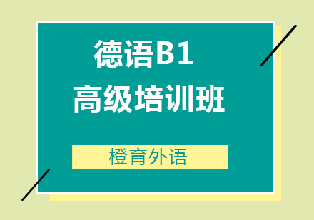青岛德语B1高级培训班