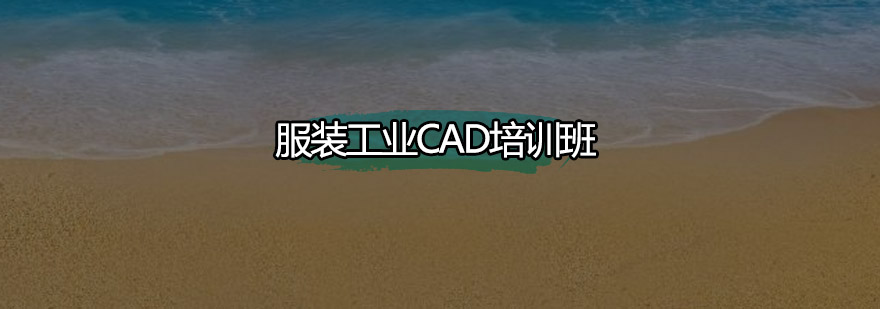广州服装工业CAD培训班