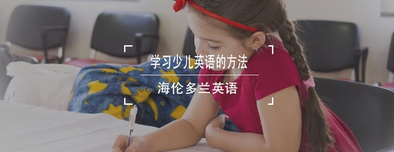 少儿英语分阶段学习示意图