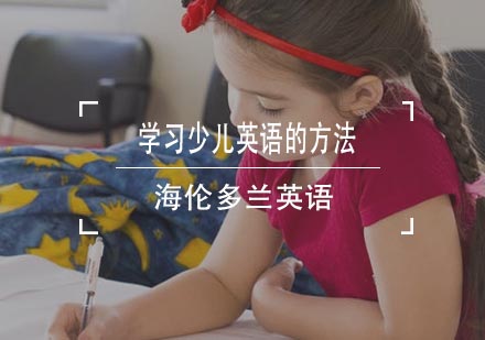 少儿英语启蒙三大核心策略解析