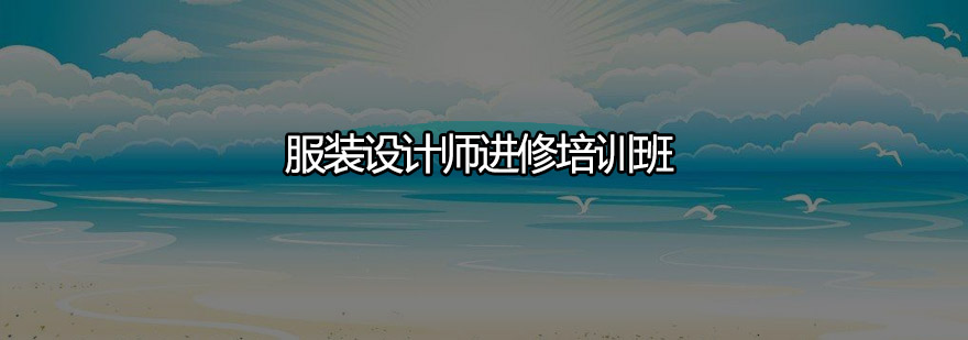 广州服装设计师进修培训班