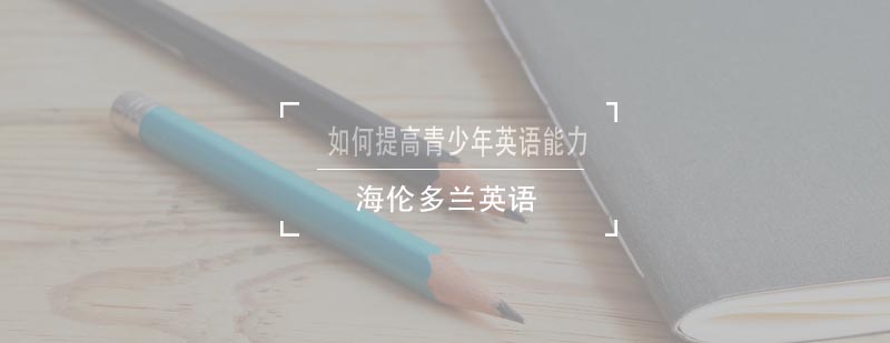 青少年英语学习场景