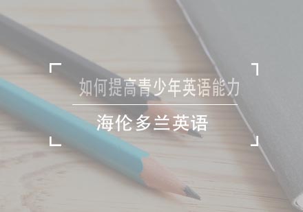 青少年英语能力提升全攻略