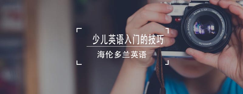 英语启蒙阶段教学示意图