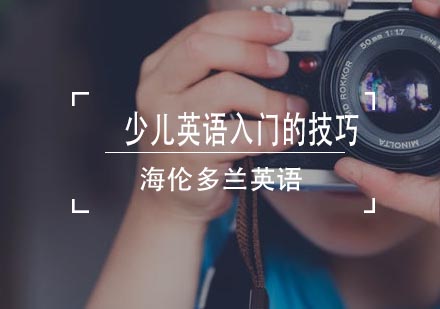 少儿英语启蒙黄金法则深度解析