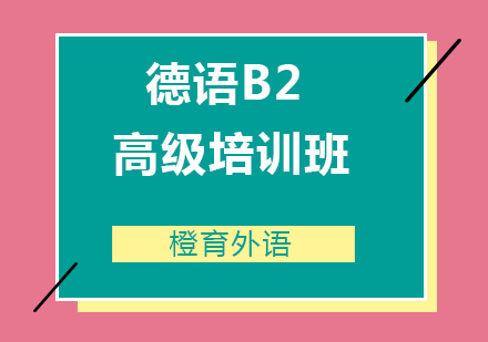 青岛德语B2高级培训班