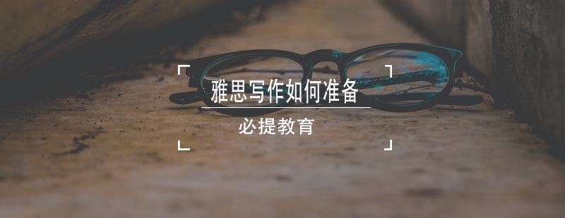 雅思写作系统化学习路径